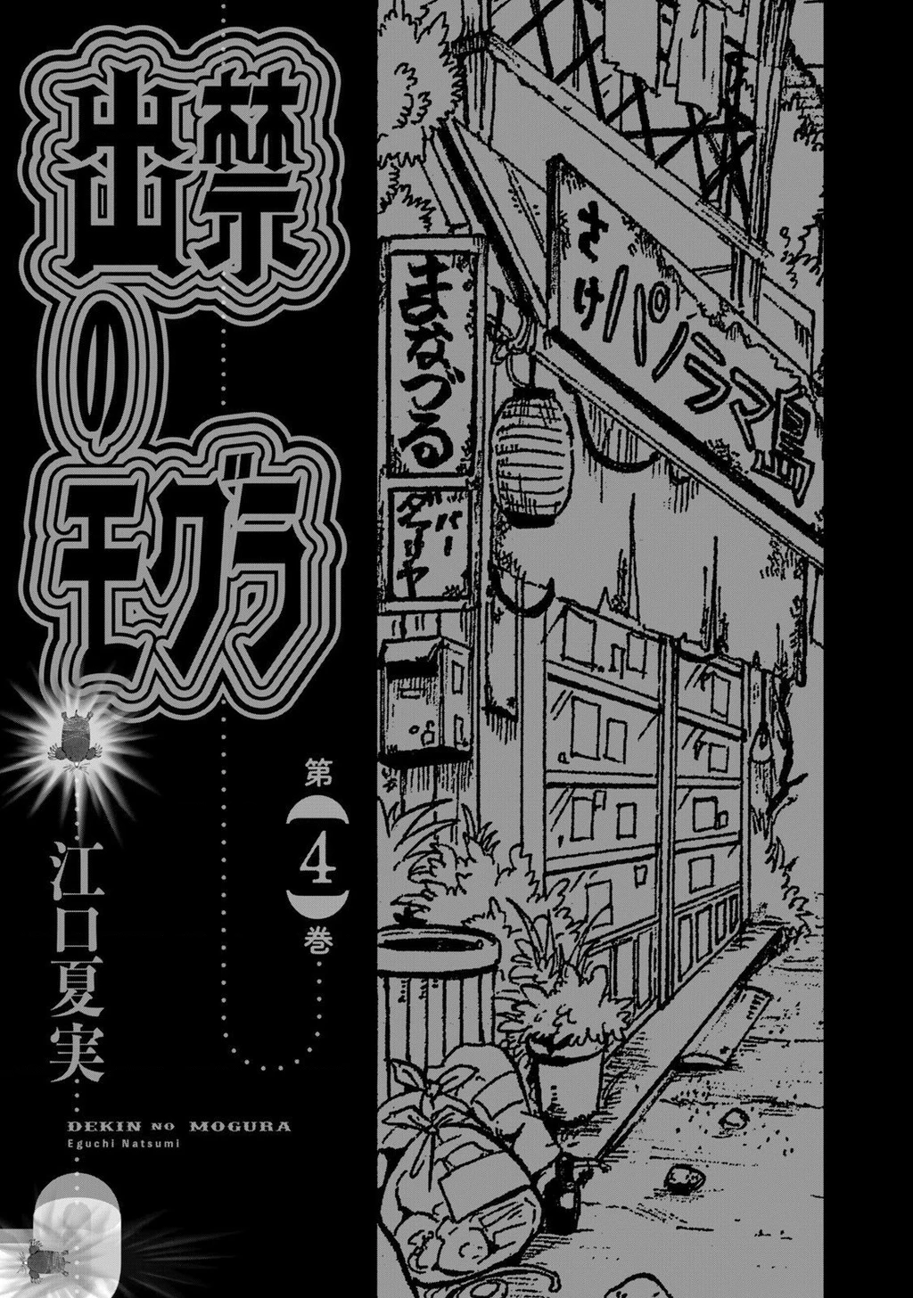 Dekin No Mogura Chapter 27 - 3