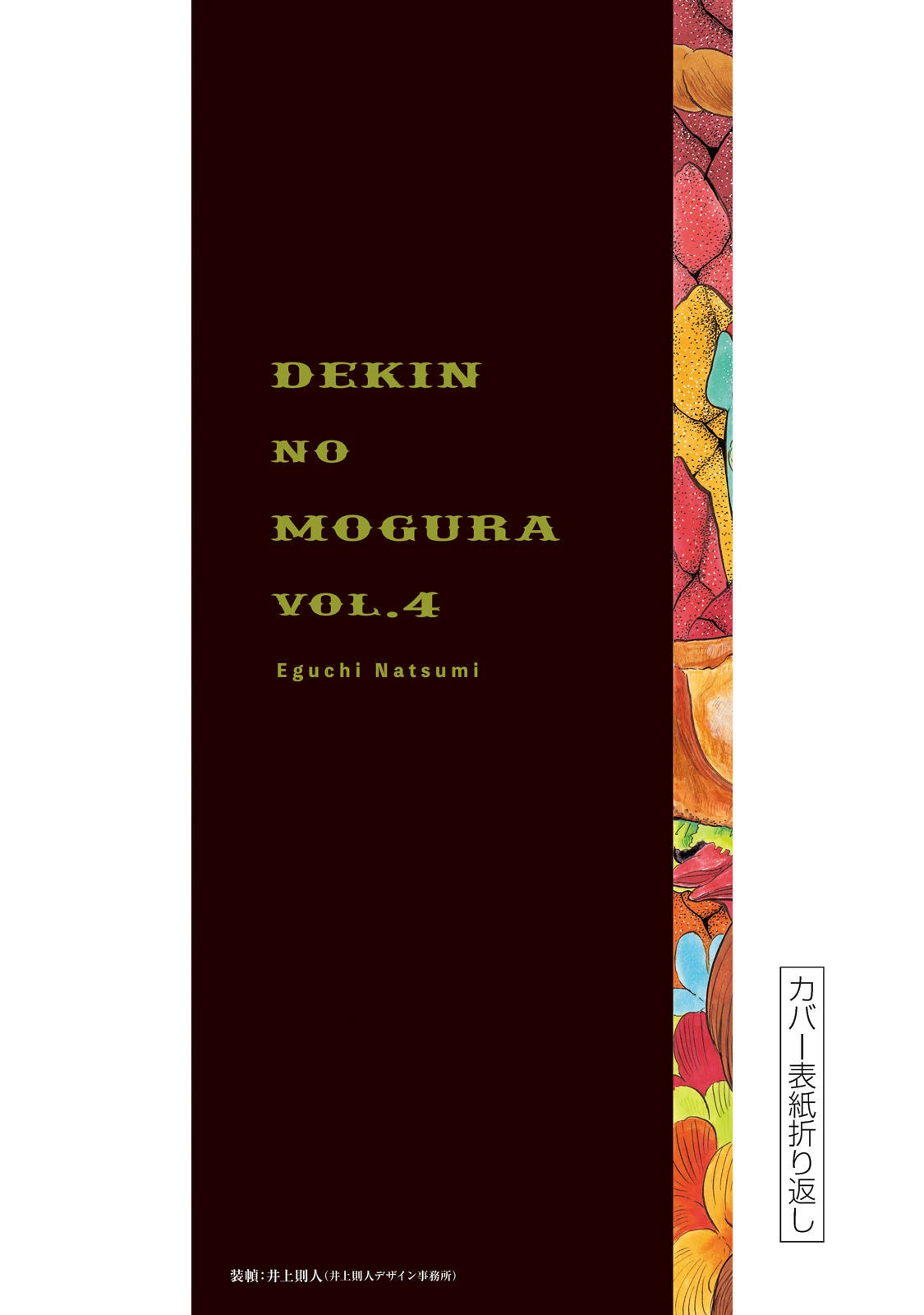 Dekin No Mogura Chapter 35.5 - 8
