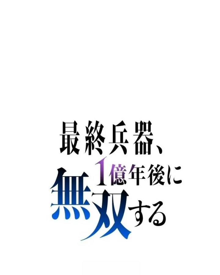 Tối Thượng Binh Khí Trở Lại Sau 100 Triệu Năm Chapter 22 - 23