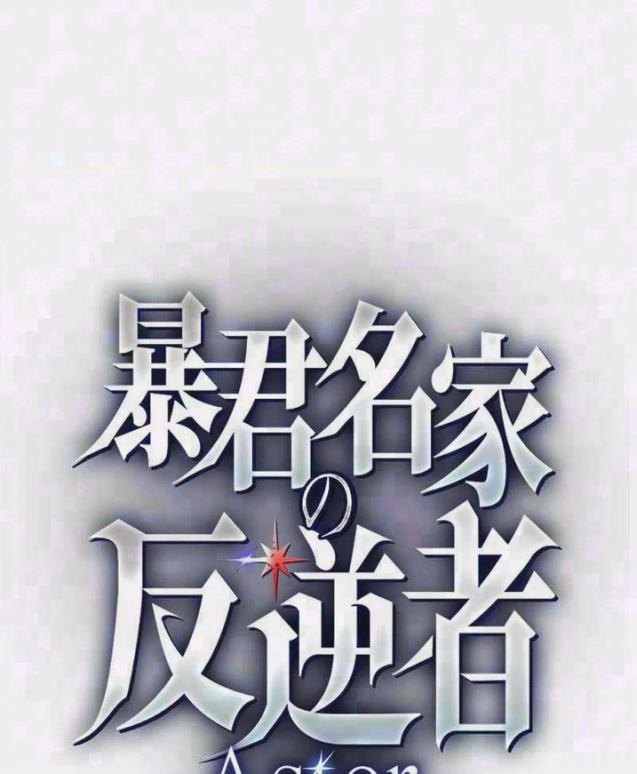 Aster: Kẻ Nổi Loạn Của Gia Tộc Bạo Chúa Chapter 26 - 2