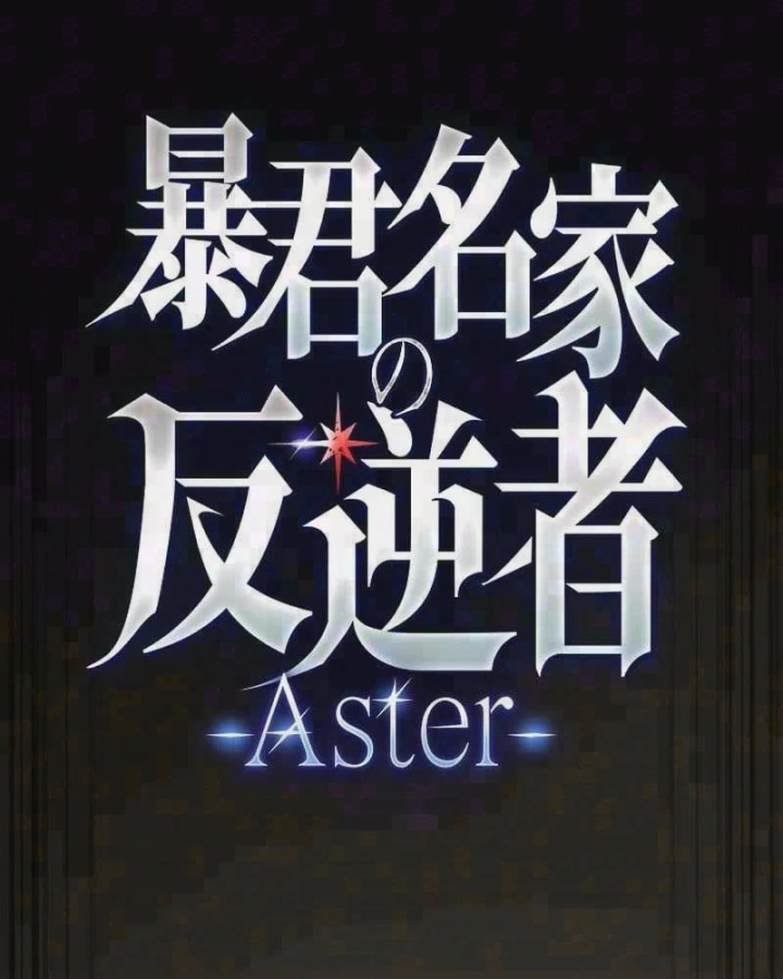 Aster: Kẻ Nổi Loạn Của Gia Tộc Bạo Chúa Chapter 28 - 4