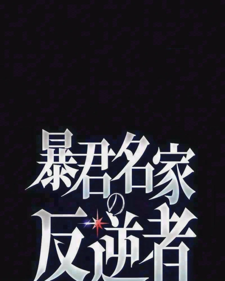Aster: Kẻ Nổi Loạn Của Gia Tộc Bạo Chúa Chapter 30 - 4