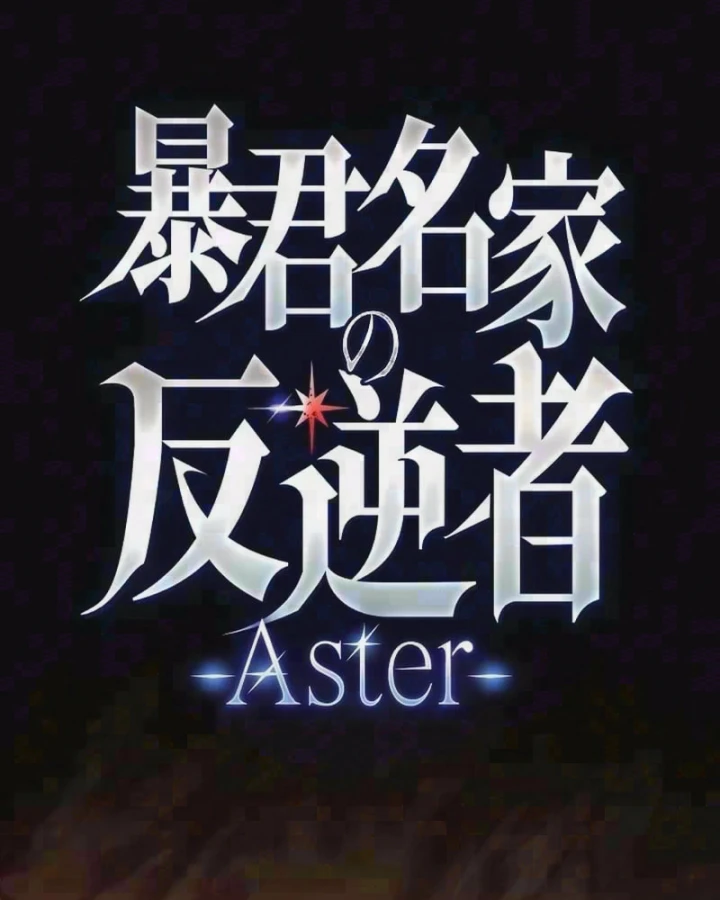 Aster: Kẻ Nổi Loạn Của Gia Tộc Bạo Chúa Chapter 32 - 3