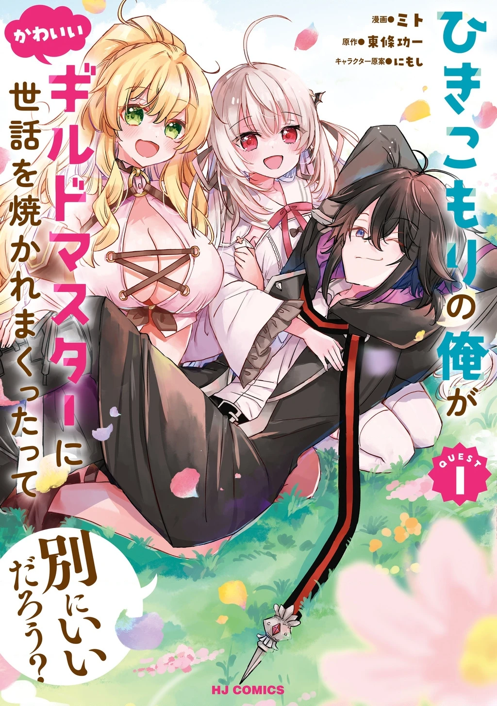 Hikikomori No Ore Ga Kawaii Guild Master Ni Sewa Wo Yakaremakuttatte Betsu Ni Ii Darou? Chapter 1 - 2