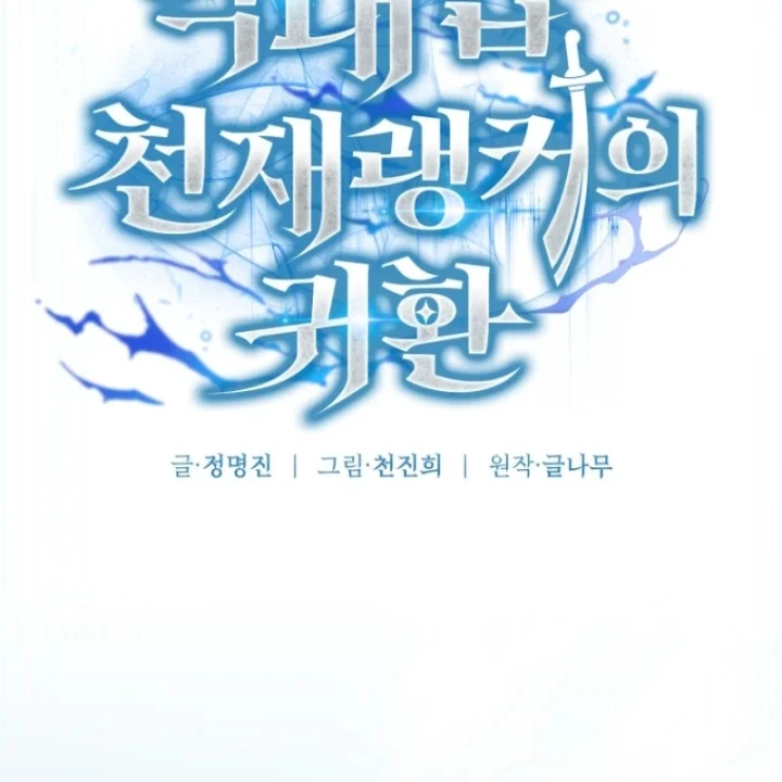 Sự Trở Lại Của Thiên Tài Ranker Chapter 3 - 176