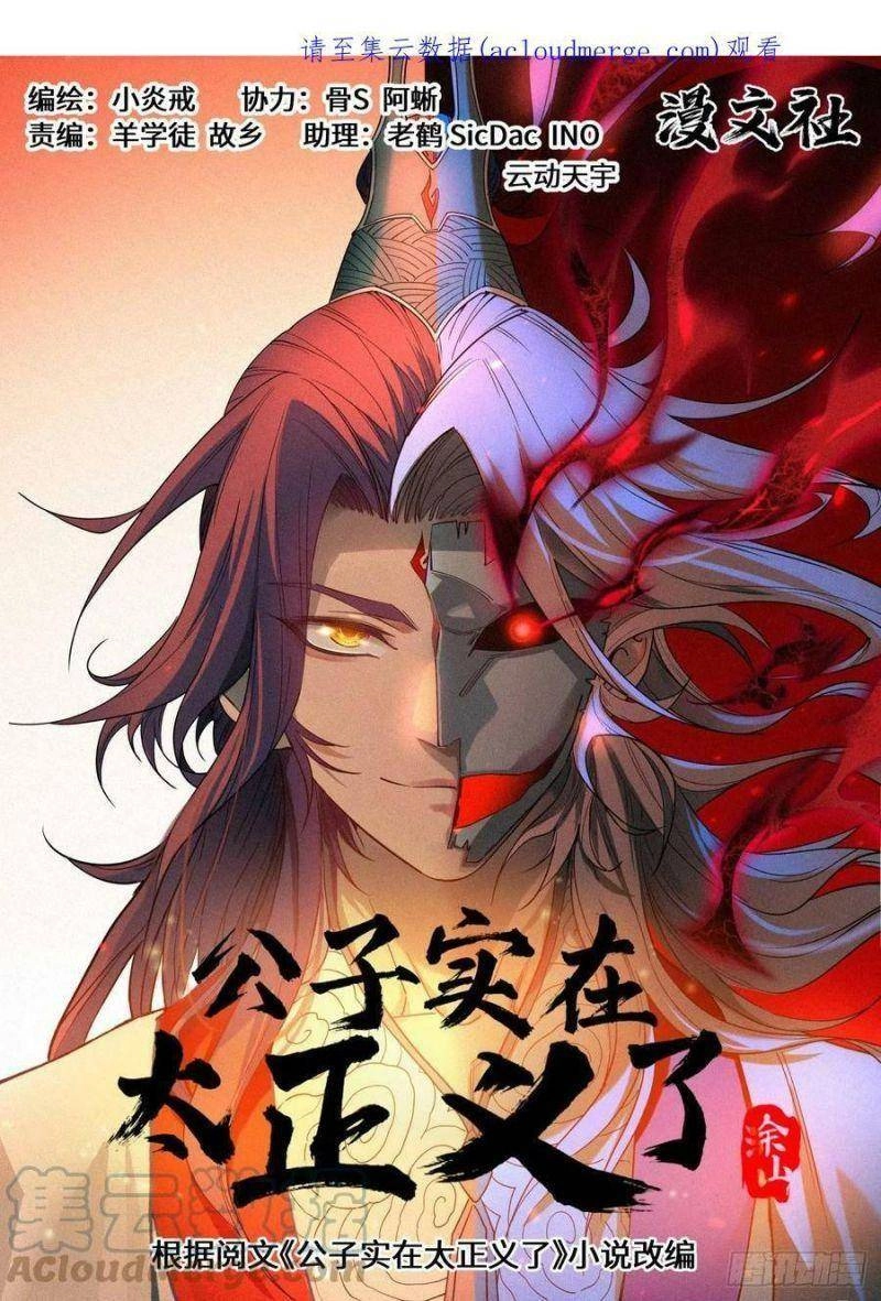 Công Tử Thực Sự Quá Chính Nghĩa Chapter 73 - 1