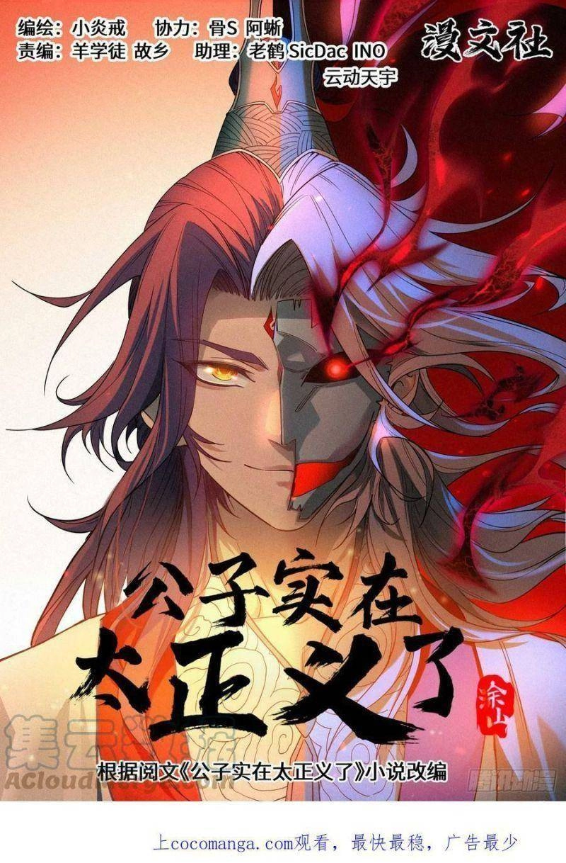 Công Tử Thực Sự Quá Chính Nghĩa Chapter 74 - 1