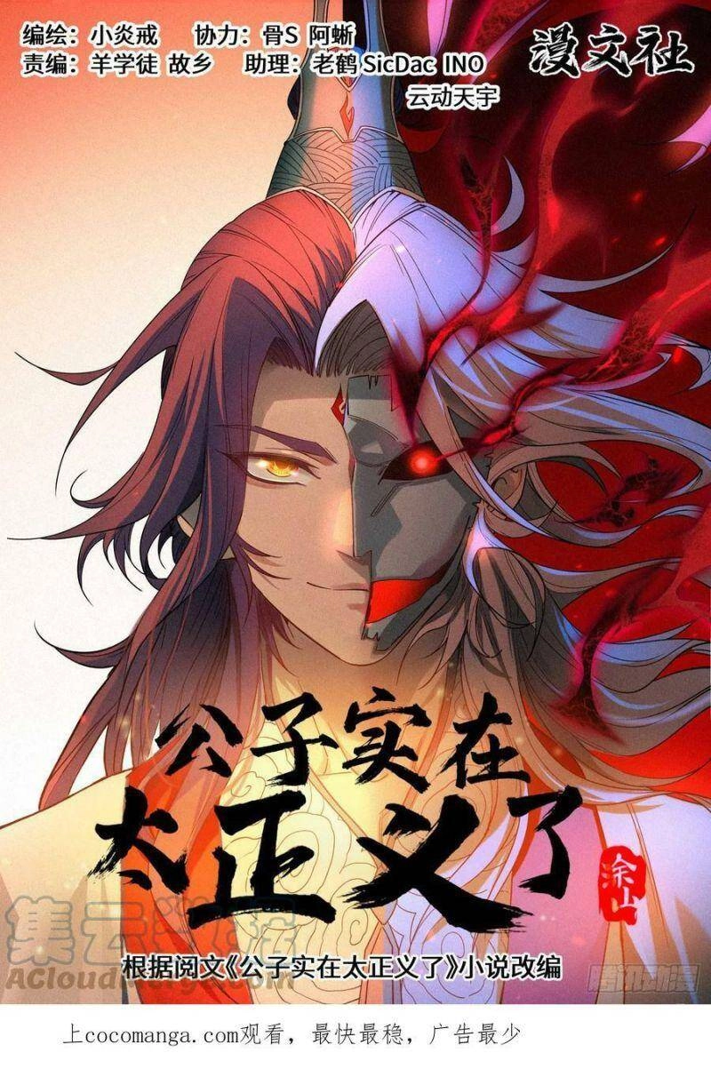 Công Tử Thực Sự Quá Chính Nghĩa Chapter 75 - 1