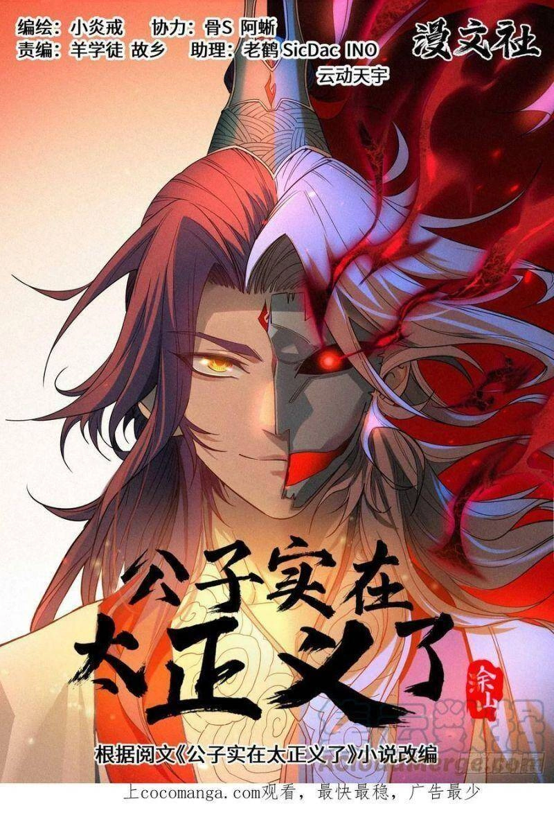 Công Tử Thực Sự Quá Chính Nghĩa Chapter 76 - 1