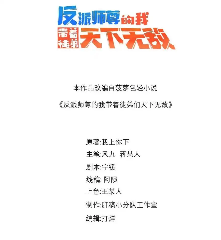 Vai Ác Sư Tôn Mang Theo Các Đồ Đệ Vô Địch Thiên Hạ Chapter 112 - 2