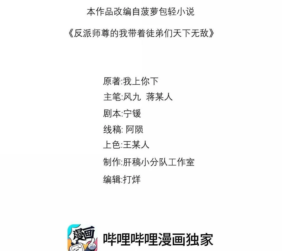 Vai Ác Sư Tôn Mang Theo Các Đồ Đệ Vô Địch Thiên Hạ Chapter 120 - 3