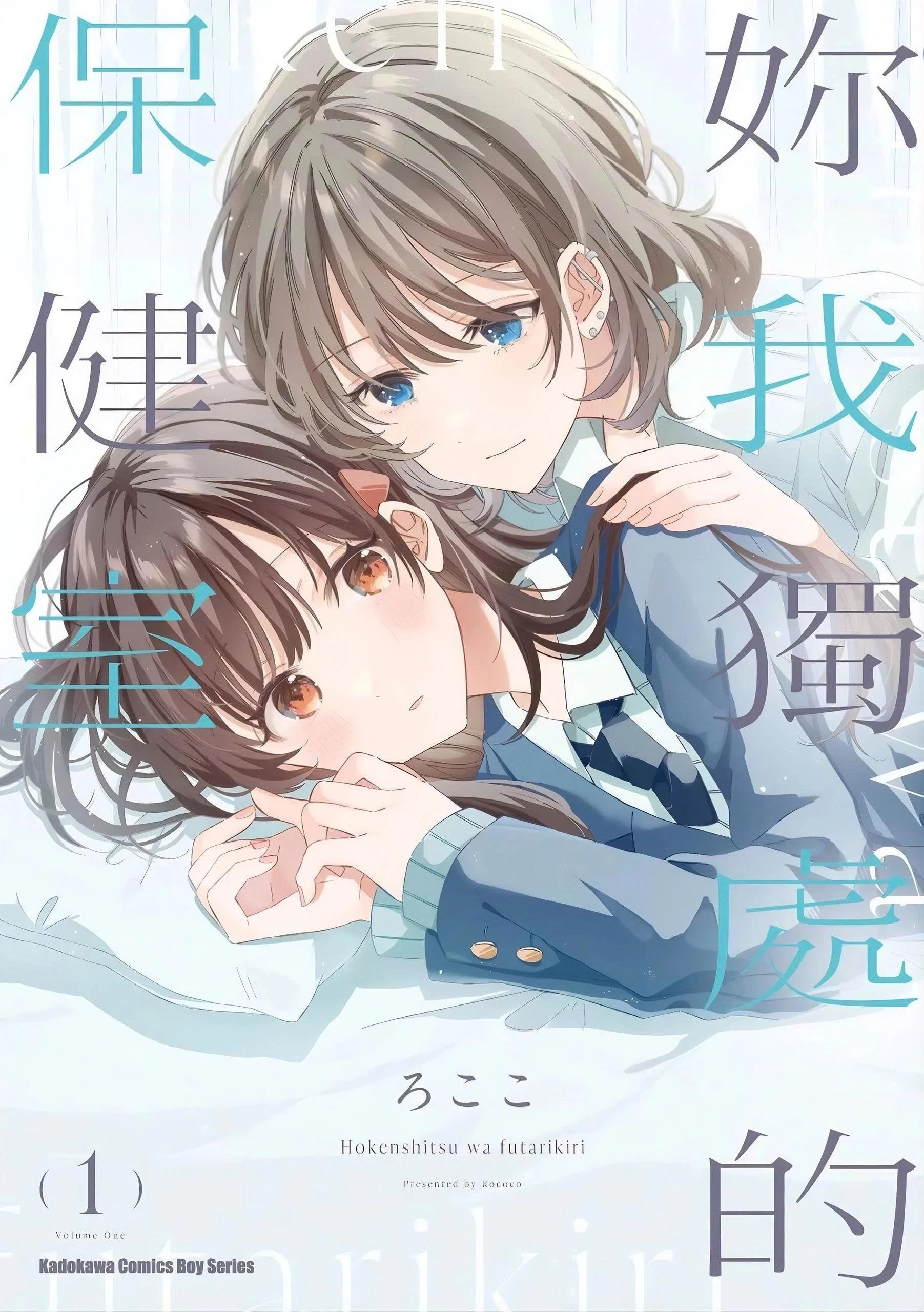 Giờ Chỉ Còn Hai Ta Ở Trong Phòng Y Tế Thôi Chapter 1 - 2