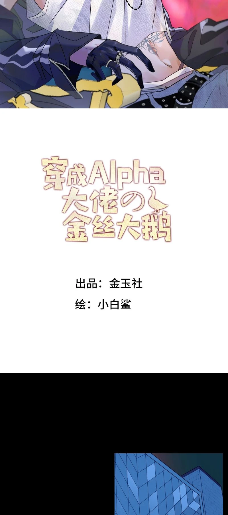 Xuyên Thành Con Ngỗng Vàng Của Đại Lão Alpha Chapter 16 - 2