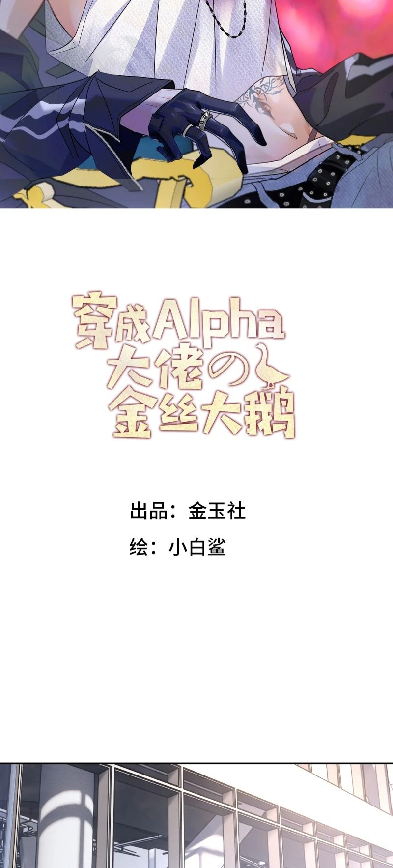 Xuyên Thành Con Ngỗng Vàng Của Đại Lão Alpha Chapter 19 - 2