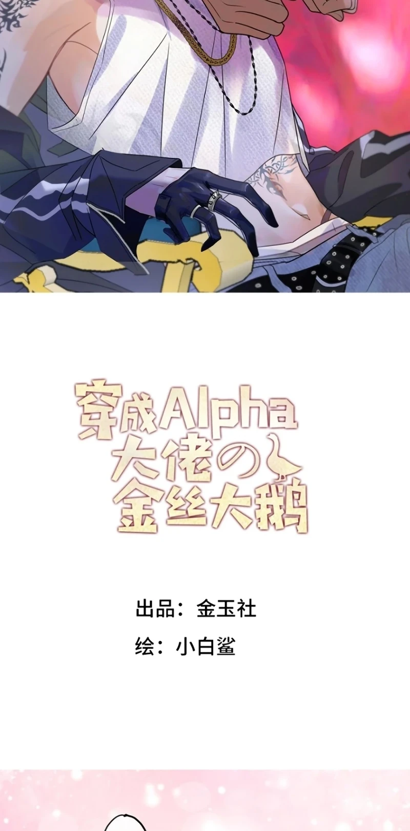 Xuyên Thành Con Ngỗng Vàng Của Đại Lão Alpha Chapter 40 - 2