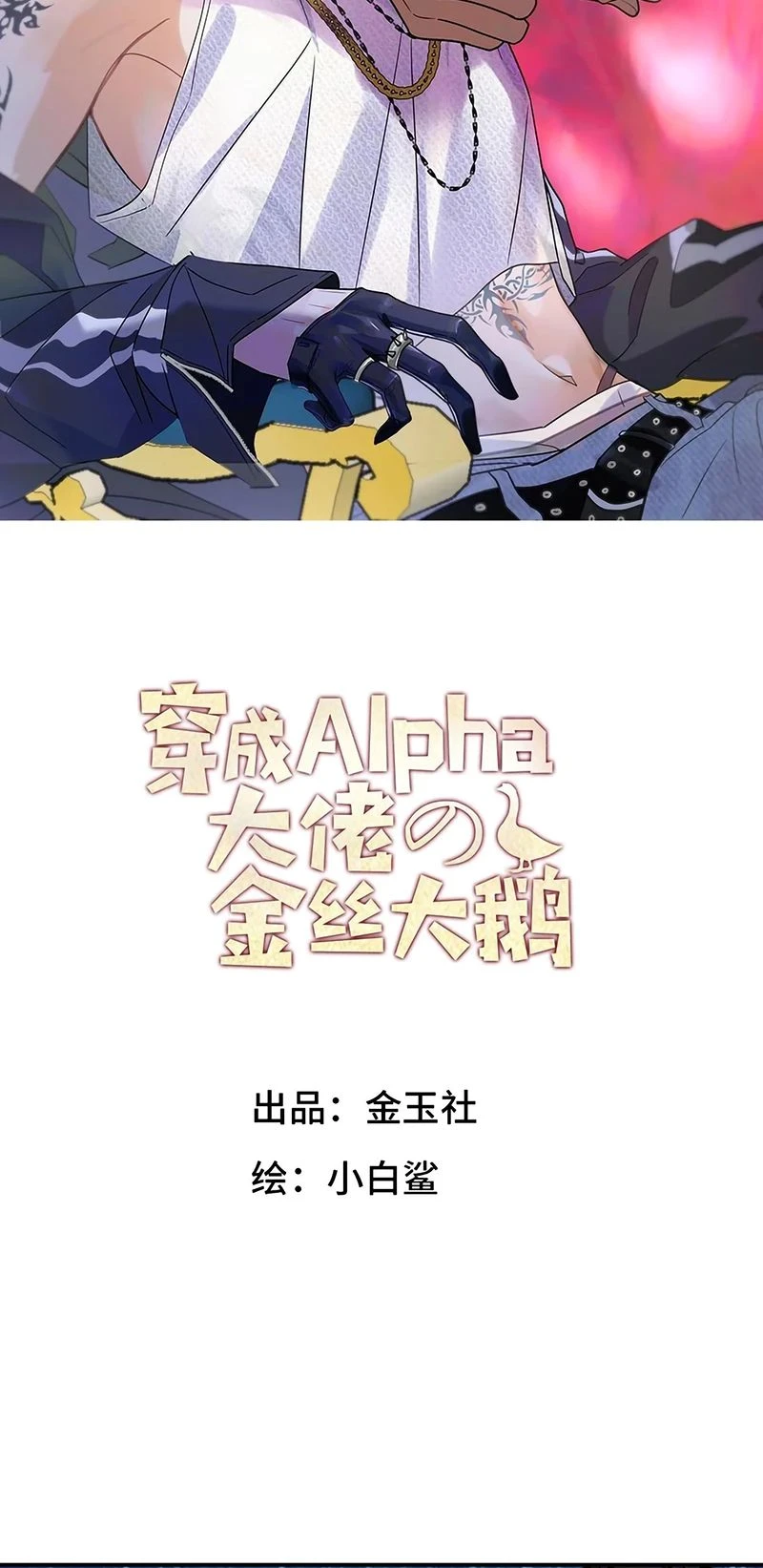 Xuyên Thành Con Ngỗng Vàng Của Đại Lão Alpha Chapter 47 - 2