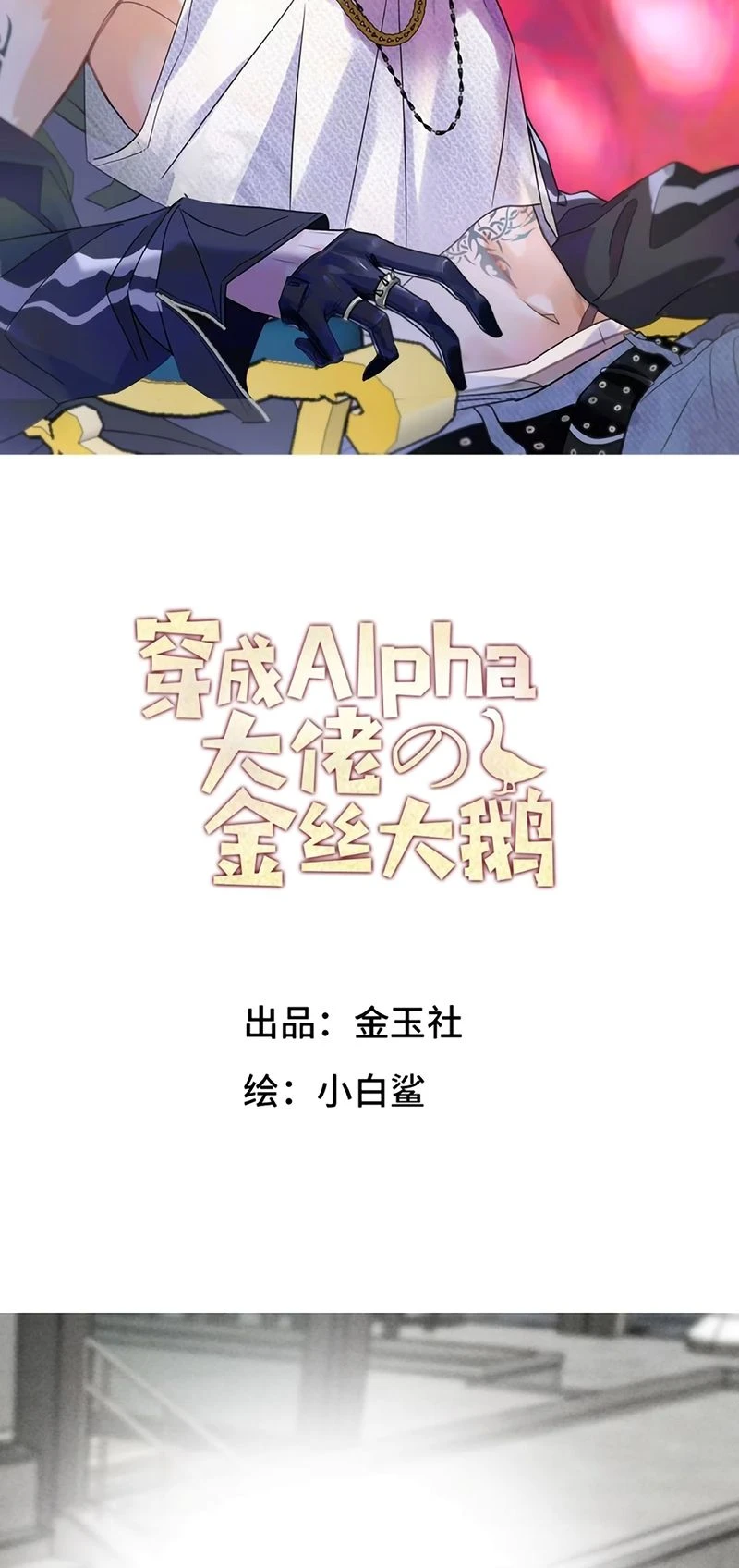 Xuyên Thành Con Ngỗng Vàng Của Đại Lão Alpha Chapter 49 - 2