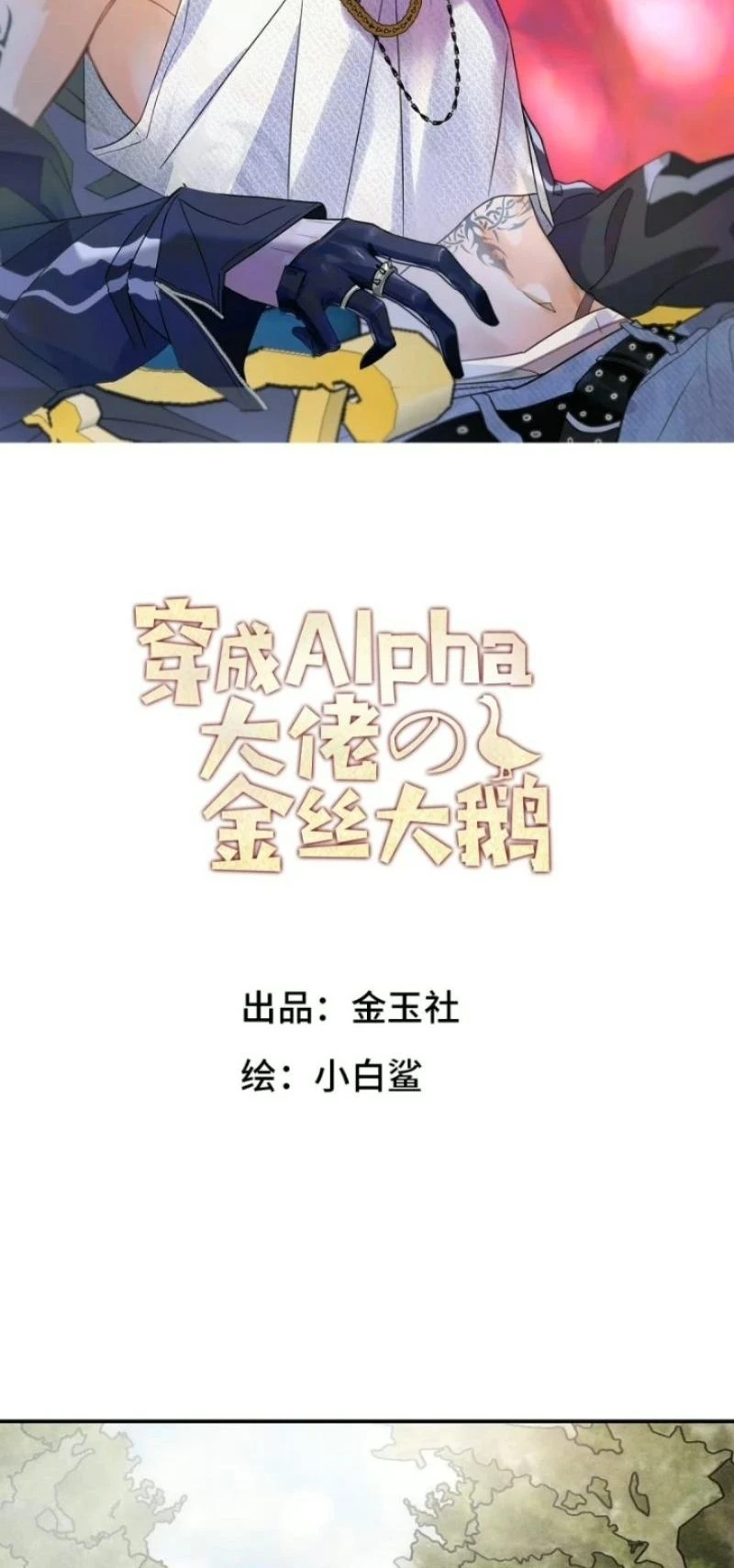 Xuyên Thành Con Ngỗng Vàng Của Đại Lão Alpha Chapter 52 - 2