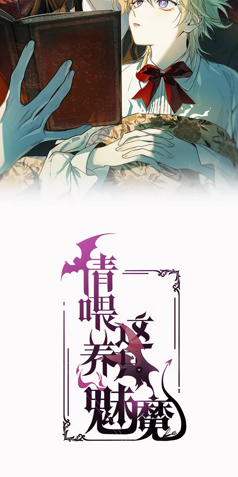Xin Hãy Nuôi Dưỡng Mị Ma Này Chapter 17 - 2