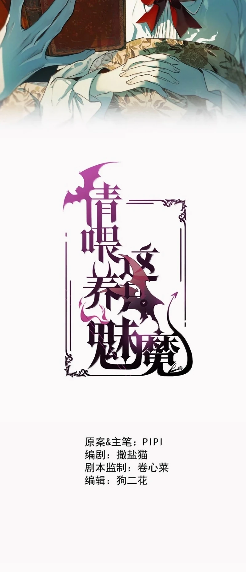 Xin Hãy Nuôi Dưỡng Mị Ma Này Chapter 24 - 2
