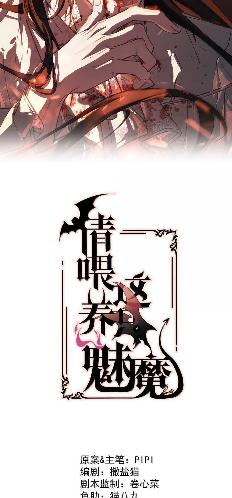 Xin Hãy Nuôi Dưỡng Mị Ma Này Chapter 27 - 2