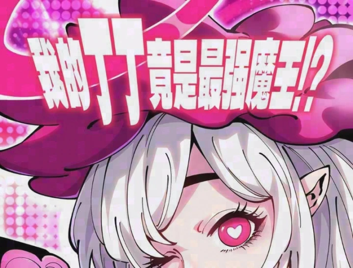 Ta Lại Là Ma Vương Mạnh Nhất? Chapter 18 - 1