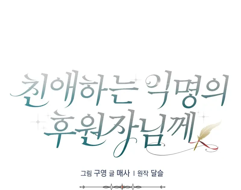 Kính Gửi Nhà Tài Trợ Ẩn Danh Đáng Kính Chapter 3 - 118