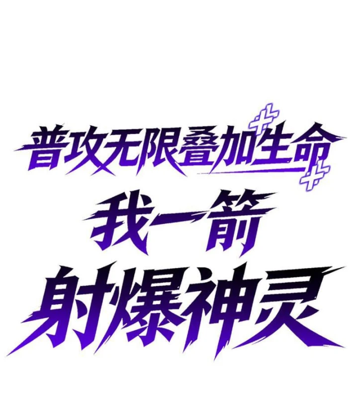 Sinh Mệnh Cộng Dồn Vô Hạn, Ta Một Tiễn Bắn Rơi Thần Linh Chapter 8 - 43