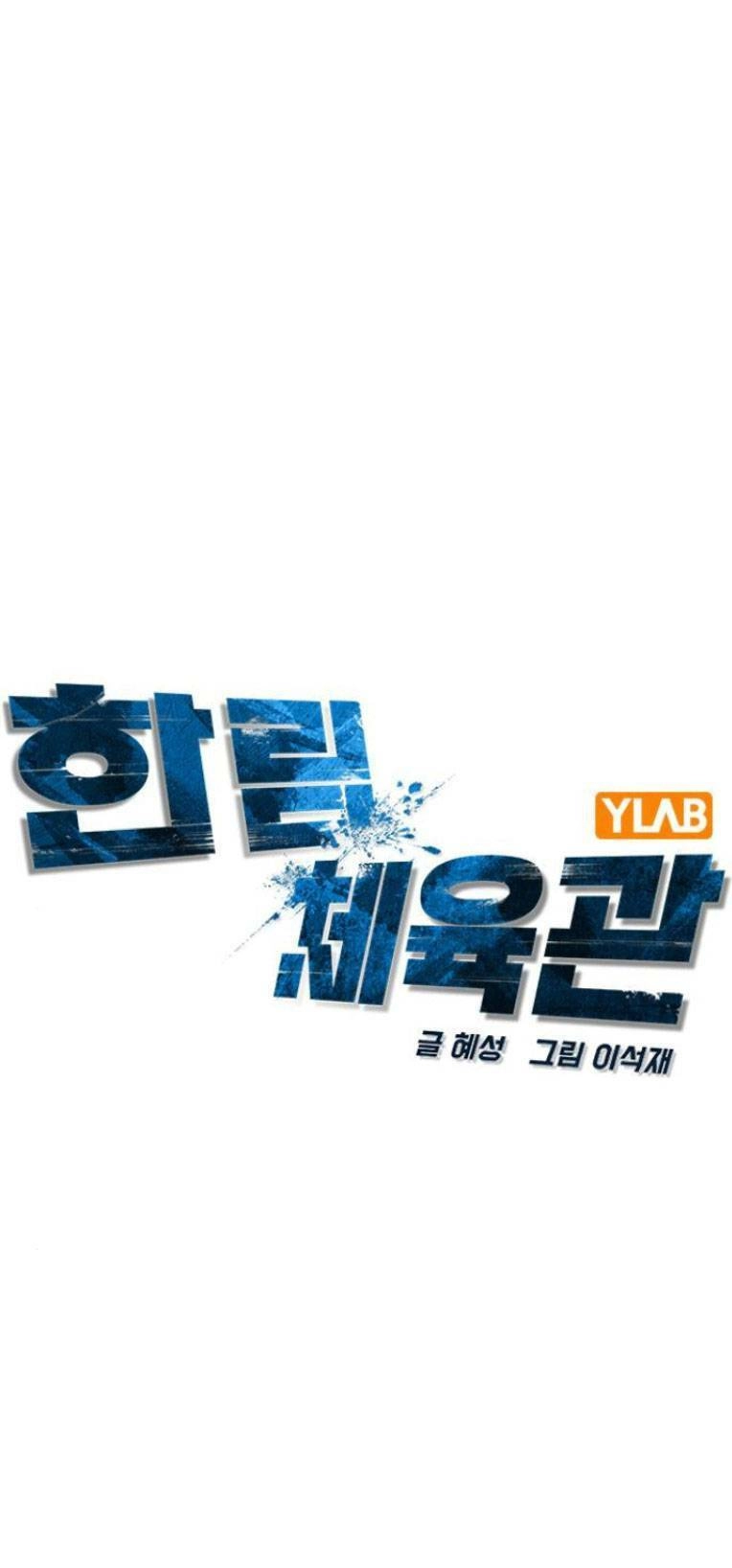 Phòng Gym Hanlim Chapter 112 - 15