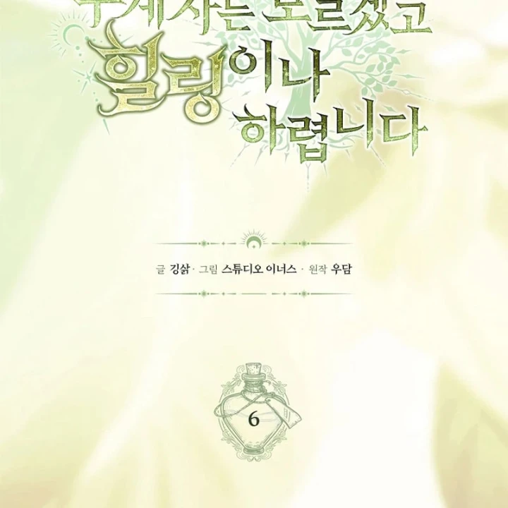 Mặc Kệ Kế Vị, Tôi Chỉ Muốn Chữa Lành Chapter 6 - 46
