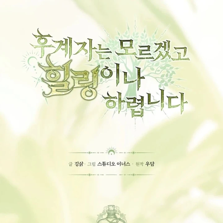 Mặc Kệ Kế Vị, Tôi Chỉ Muốn Chữa Lành Chapter 9 - 39