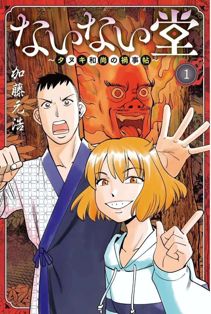 TIỆM ĐỒ NAI-NAI VÀ HỌA SỰ THƯ CỦA HÒA THƯỢNG TANUKI Chapter  1 - 1