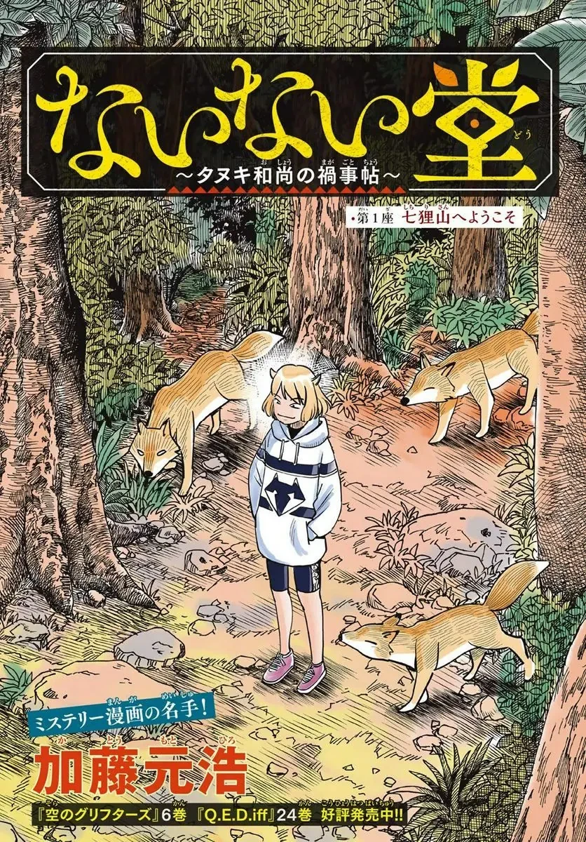 TIỆM ĐỒ NAI-NAI VÀ HỌA SỰ THƯ CỦA HÒA THƯỢNG TANUKI Chapter  1 - 4