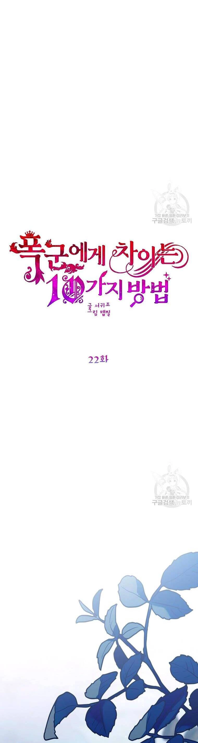 10 Cách Để Bị Bạo Chúa Đá Chapter 22 - 6