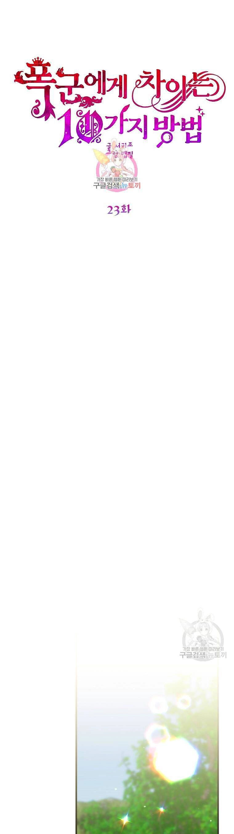 10 Cách Để Bị Bạo Chúa Đá Chapter 23 - 1