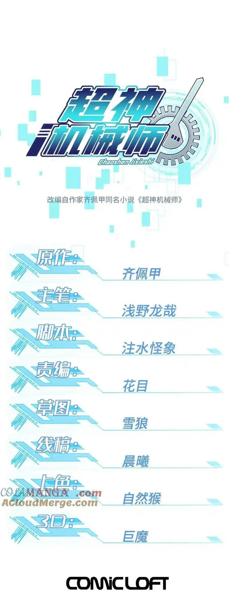 Siêu Thần Cơ Giới Sư Chapter 266 - 5