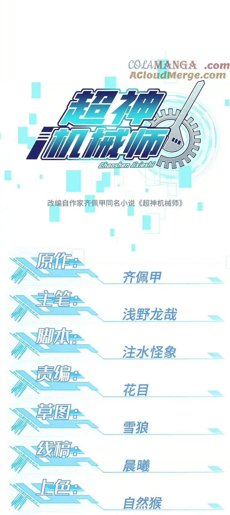 Siêu Thần Cơ Giới Sư Chapter 267 - 9