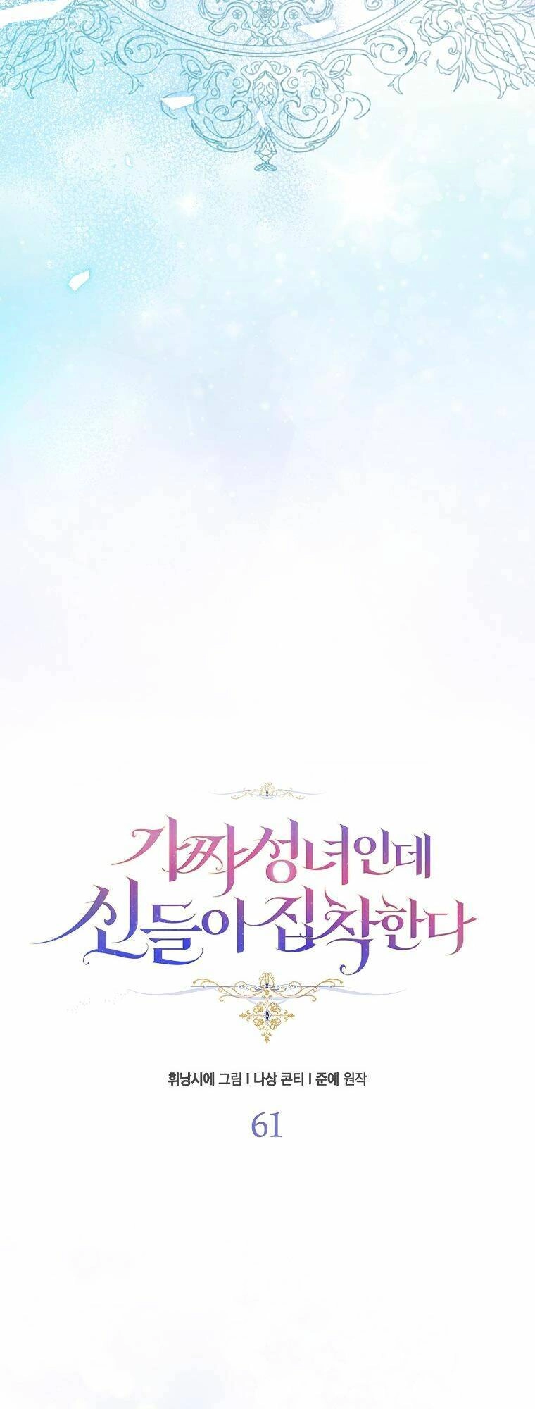 Tôi Là Thánh Nữ Giả Mạo Nhưng Các Thần Lại Ám Ảnh Tôi Chapter 61 - 10