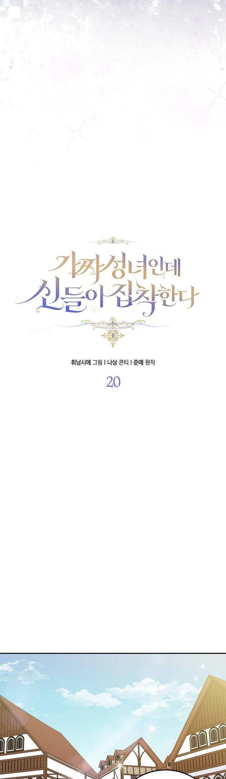 Tôi Là Thánh Nữ Giả Mạo Nhưng Các Thần Lại Ám Ảnh Tôi Chapter 20 - 33