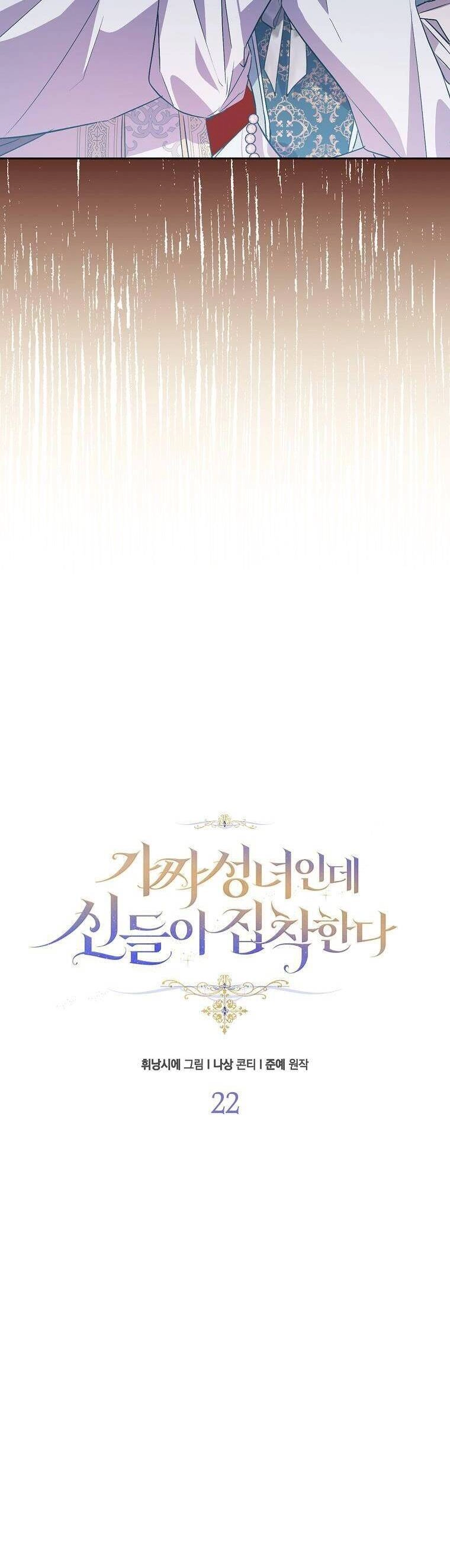 Tôi Là Thánh Nữ Giả Mạo Nhưng Các Thần Lại Ám Ảnh Tôi Chapter 22 - 5