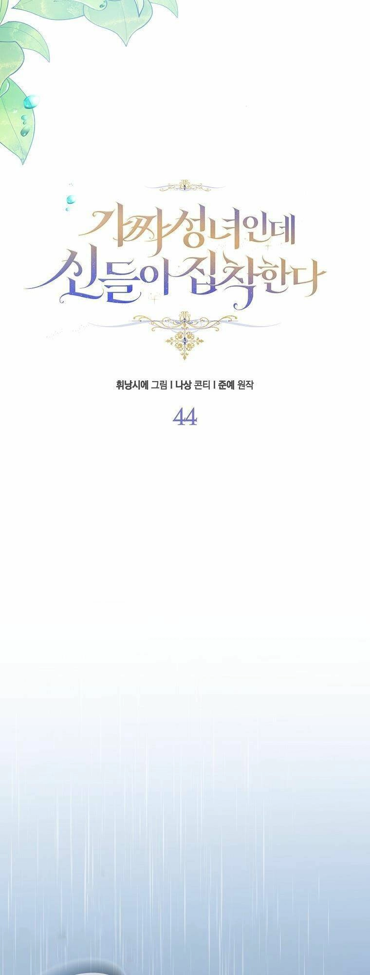 Tôi Là Thánh Nữ Giả Mạo Nhưng Các Thần Lại Ám Ảnh Tôi Chapter 44 - 20