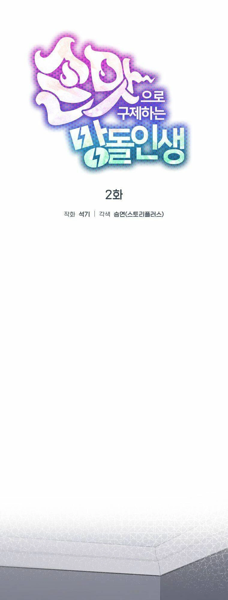 Tôi Giải Cứu Nhóm Idol Vô Danh Bằng Một Cú Chạm Chapter 2 - 57