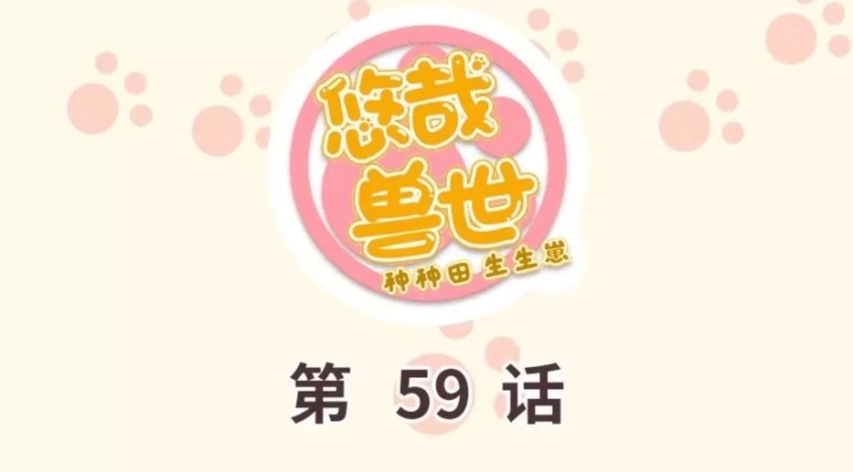 Thảnh Thơi Thú Thế Chủng Chủng Điền, Sinh Sinh Tể - Update Chapter 62 - 1