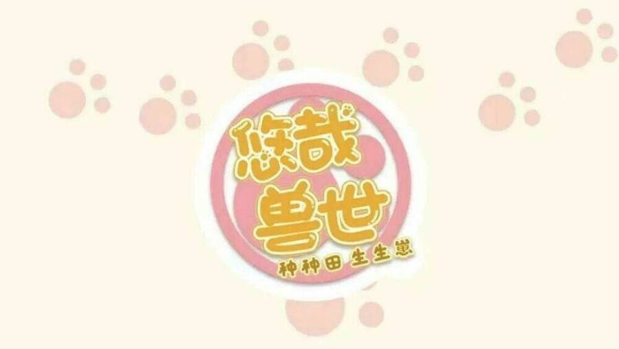 Thảnh Thơi Thú Thế Chủng Chủng Điền, Sinh Sinh Tể - Update Chapter 122 - 1