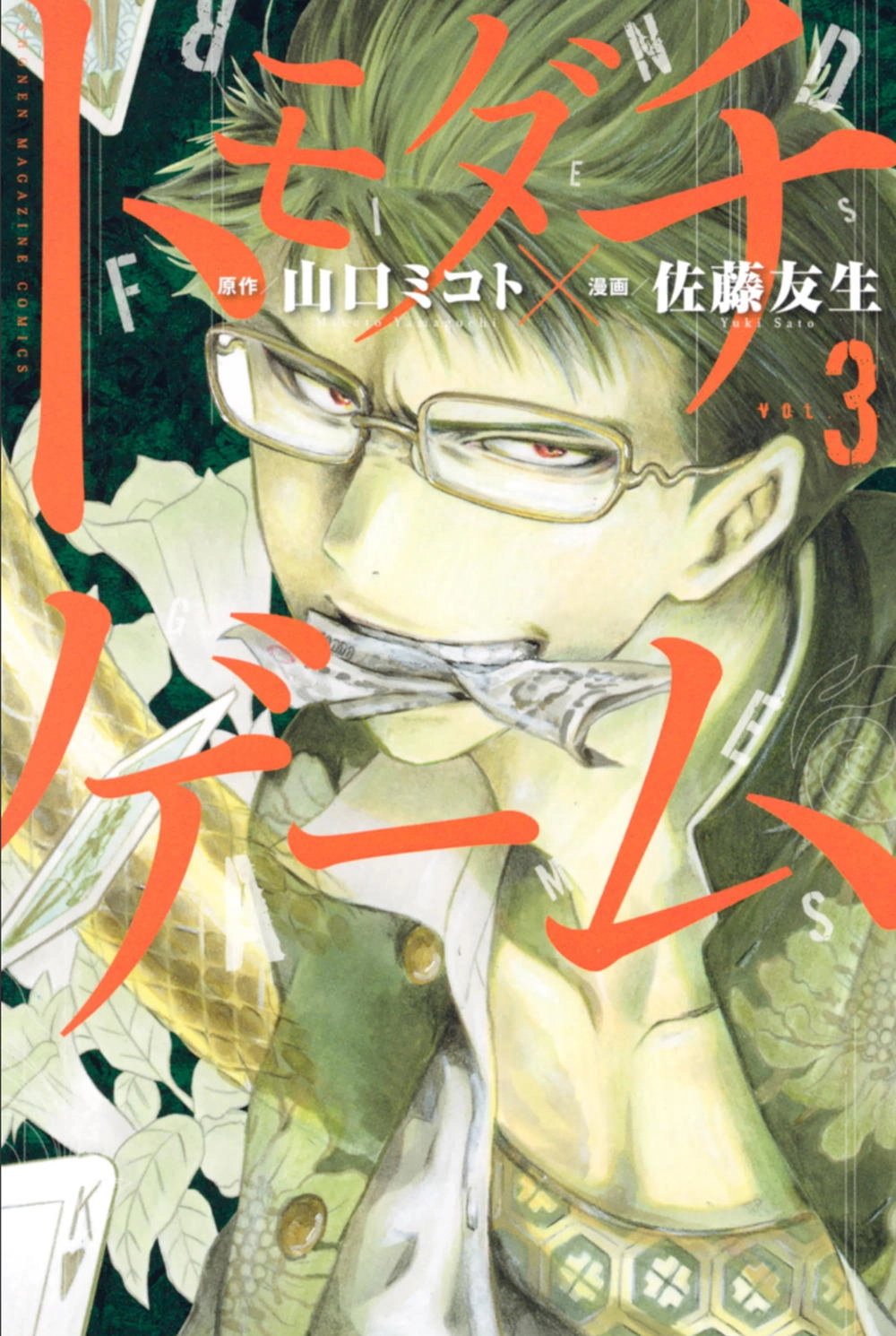 Tomodachi Game Chapter 8 - 3