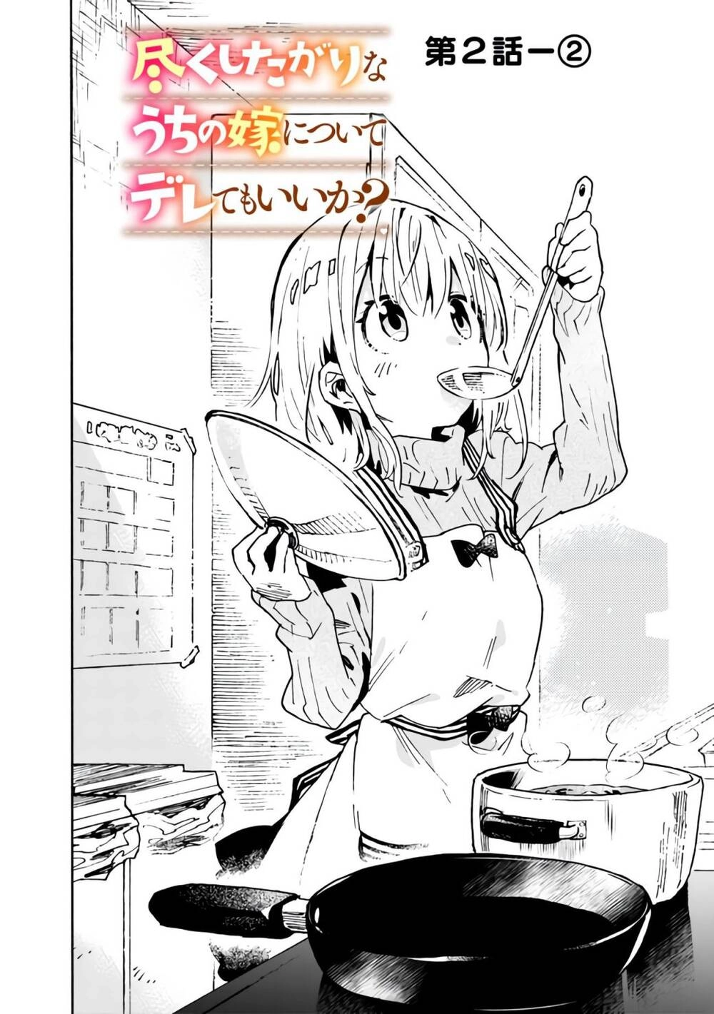 Tsukushitagari Na Uchi No Yome Nitsuite Dere Temoii Ka? Chapter 2 - 7