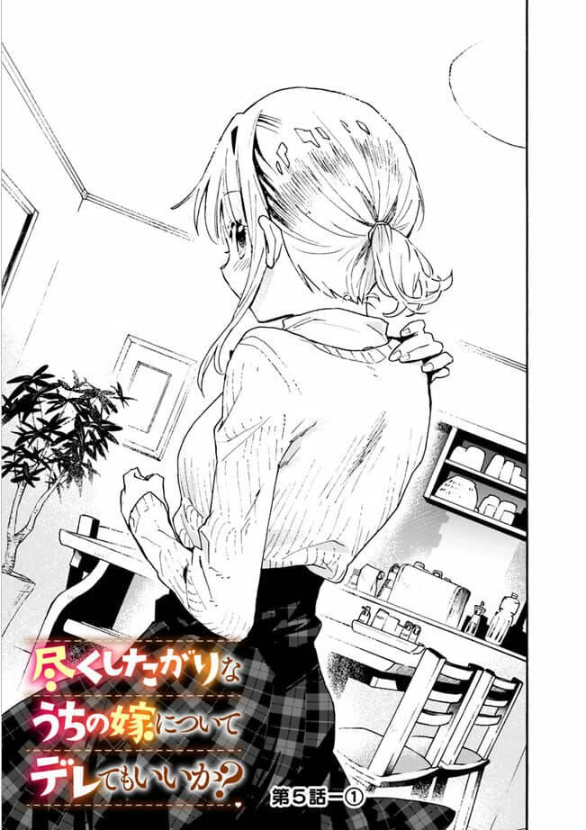 Tsukushitagari Na Uchi No Yome Nitsuite Dere Temoii Ka? Chapter 5.1 - 1