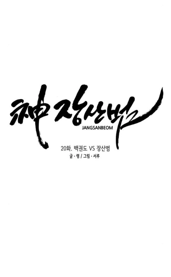 Thần Hổ Jangsan Chapter 20.1 - 15