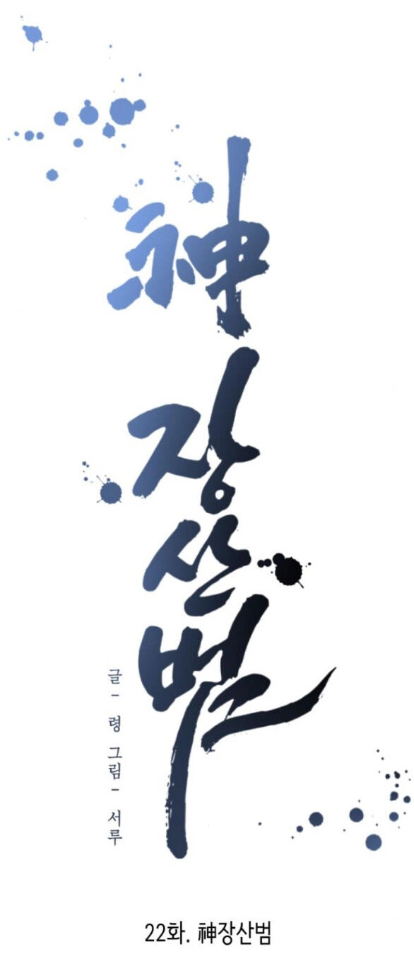 Thần Hổ Jangsan Chapter 22.1 - 25