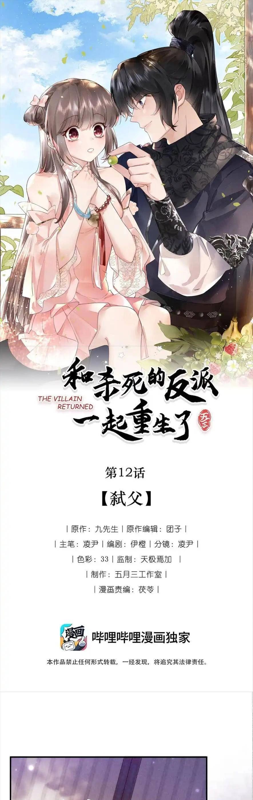 Cùng Trùng Sinh Với Phản Diện Mà Mình Giết Chết Chapter 12 - 1